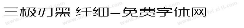 三极刃黑 纤细字体转换
